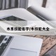 木系技能名字/木技能大全