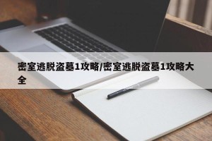 密室逃脱盗墓1攻略/密室逃脱盗墓1攻略大全