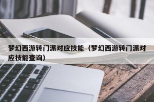 梦幻西游转门派对应技能（梦幻西游转门派对应技能查询）