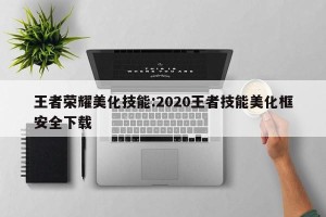 王者荣耀美化技能:2020王者技能美化框安全下载