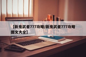 【新鬼武者777攻略/新鬼武者777攻略图文大全】