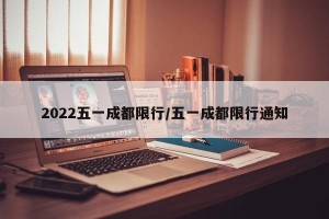 2022五一成都限行/五一成都限行通知