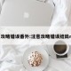 注意攻略错误番外:注意攻略错误结局np版
