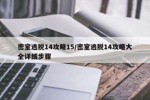 密室逃脱14攻略15/密室逃脱14攻略大全详细步骤