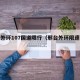 邢台外环107国道限行（邢台外环限速多少）