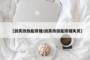 【剑灵改技能按键/剑灵改技能按键失灵】