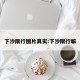 下沙限行图片真实:下沙限行嘛