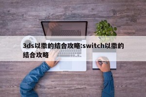 3ds以撒的结合攻略:switch以撒的结合攻略