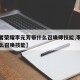 【王者荣耀李元芳带什么召唤师技能,李元芳选什么召唤技能】
