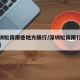 【深圳松岗那些地方限行/深圳松岗限行路段明细】