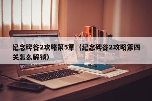 纪念碑谷2攻略第5章（纪念碑谷2攻略第四关怎么解锁）