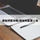 保加利亚攻略/保加利亚第二关