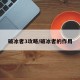 破冰者3攻略/破冰者的作用