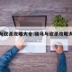 骑马与砍杀攻略大全:骑马与砍杀攻略大全最新