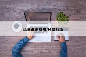 风暴战歌攻略/风暴战场