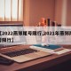 【2022燕郊尾号限行,2021年燕郊尾号限行】