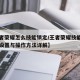 【王者荣耀怎么技能锁定/王者荣耀技能锁定目标设置与操作方法详解】