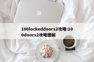 100lockeddoors2攻略:100doors2攻略图解