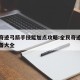 全民奇迹弓箭手技能加点攻略:全民奇迹弓箭手装备大全