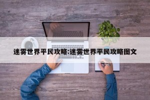 迷雾世界平民攻略:迷雾世界平民攻略图文