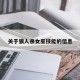 关于狼人杀女巫技能的信息