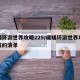 暖暖环游世界攻略225/暖暖环游世界攻略啪嗒的清单