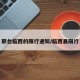 邢台临西的限行通知/临西县限行