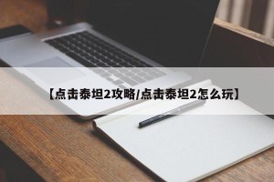 【点击泰坦2攻略/点击泰坦2怎么玩】
