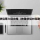 神雕侠侣第六回攻略（神雕侠侣06版剧情介绍）