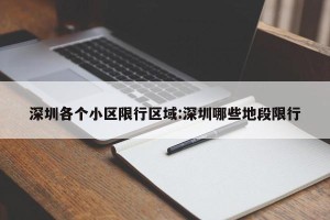 深圳各个小区限行区域:深圳哪些地段限行