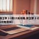 【保卫萝卜3第15关攻略,保卫萝卜3第15关攻略视频】