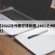 【2022沧州限行措施图,2021沧州限行】
