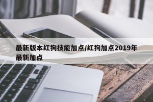 最新版本红狗技能加点/红狗加点2019年最新加点