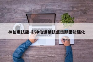 神仙道技能书/神仙道绝技点击那里能强化
