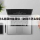 剑三怎么隐藏技能键位（剑网三怎么隐藏键位）