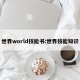 世界world技能书:世界技能知识