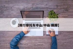 【限行摩托车中山/中山 限摩】