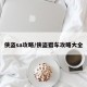 侠盗sa攻略/侠盗猎车攻略大全