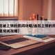 【逃出被上锁的房间攻略/逃出上锁的房间经典儿童房间攻略】