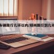 郑州车辆限行几环以内/郑州限行到几环怎么限行