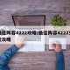 最佳阵容4222攻略/最佳阵容4222交流攻略