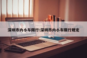 深圳市内小车限行:深圳市内小车限行规定