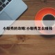 小咖秀的攻略:小咖秀怎么赚钱
