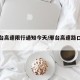 【邢台高速限行通知今天/邢台高速路口封了吗】