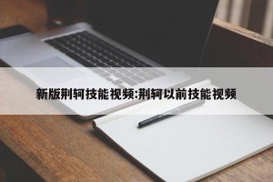 新版荆轲技能视频:荆轲以前技能视频