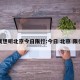 我想听北京今日限行:今日 北京 限行