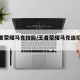 【王者荣耀马克技能/王者荣耀马克连招教学】