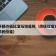 口袋妖怪终极红宝石技能机（终极红宝石怎么学以前的技能）