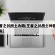 【王者之剑战士攻略/王者之剑战士神器用什么元素】