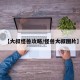【大叔怪兽攻略/怪兽大叔图片】